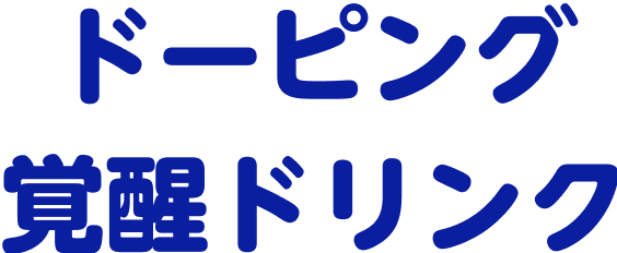 ドーピング覚醒ドリンク