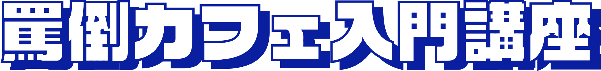 罵倒カフェ入門講座